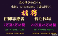 诚招代孕妈妈志愿者