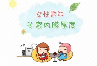 试管婴儿内膜